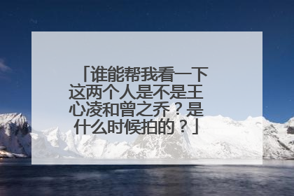 谁能帮我看一下这两个人是不是王心凌和曾之乔?是什么时候拍的?