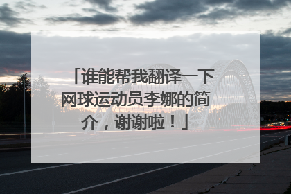 谁能帮我翻译一下网球运动员李娜的简介,谢谢啦!