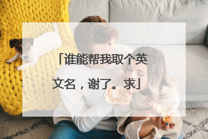 谁能帮我取个英文名,谢了。求
