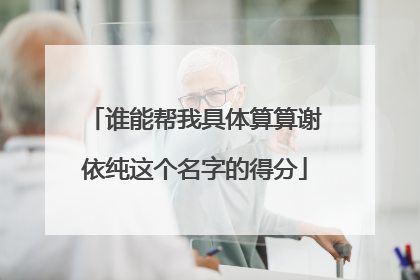 谁能帮我具体算算谢依纯这个名字的得分