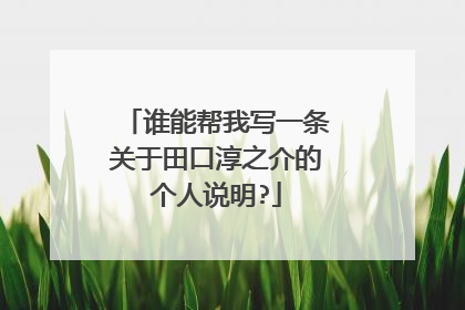 谁能帮我写一条关于田口淳之介的个人说明?