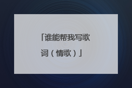 谁能帮我写歌词（情歌）