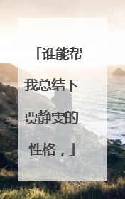 谁能帮我总结下贾静雯的性格，