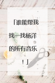 谁能帮我找一找杨洋的所有音乐!