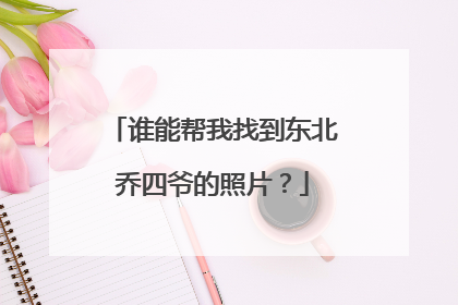 谁能帮我找到东北乔四爷的照片?