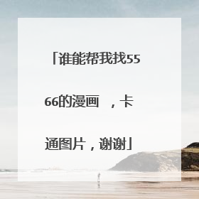 谁能帮我找5566的漫画 ,卡通图片,谢谢