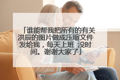 谁能帮我把所有的有关洪辰的图片做成压缩文件发给我,每天上班 没时间。谢谢大家了