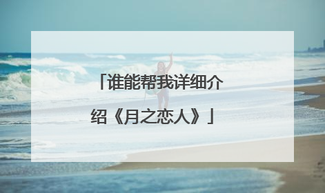 谁能帮我详细介绍《月之恋人》