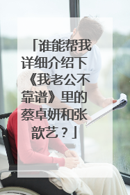 谁能帮我详细介绍下《我老公不靠谱》里的蔡卓妍和张歆艺?