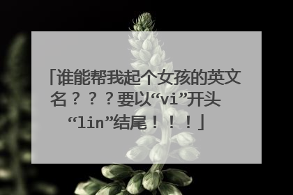 谁能帮我起个女孩的英文名？？？要以“vi”开头“lin”结尾！！！