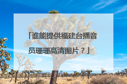 谁能提供福建台播音员珊珊高清图片?