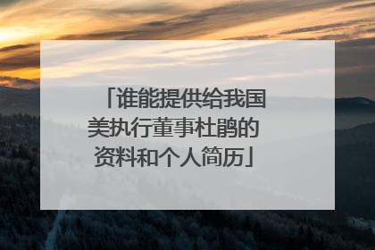谁能提供给我国美执行董事杜鹃的资料和个人简历