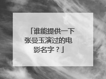 谁能提供一下张曼玉演过的电影名字?