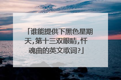 谁能提供下黑色星期天,第十三双眼睛,忏魂曲的英文歌词?