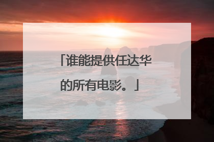 谁能提供任达华的所有电影。