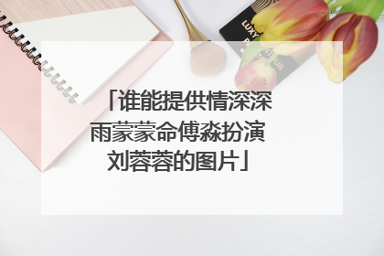 谁能提供情深深雨蒙蒙命傅淼扮演刘蓉蓉的图片