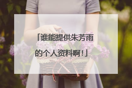 谁能提供朱芳雨的个人资料啊!