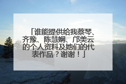 谁能提供给我蔡琴、齐豫、陈慧娴、邝美云的个人资料及她们的代表作品？谢谢！