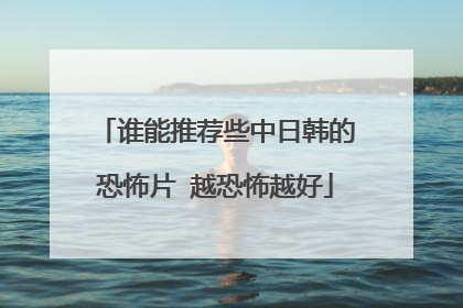 谁能推荐些中日韩的恐怖片 越恐怖越好