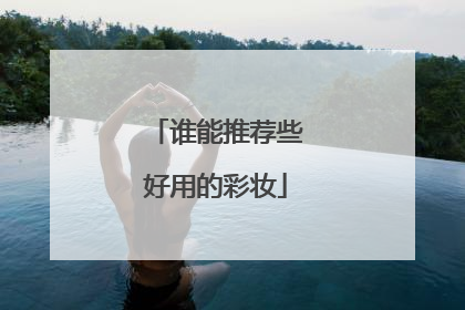 谁能推荐些好用的彩妆