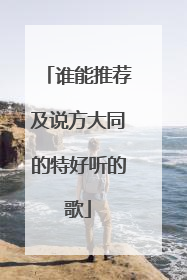 谁能推荐及说方大同的特好听的歌
