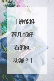 谁能推荐几部好看的BL动漫？