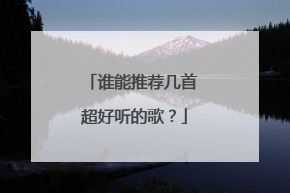 谁能推荐几首超好听的歌?