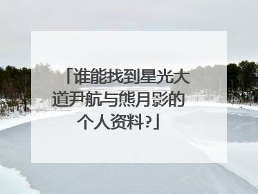 谁能找到星光大道尹航与熊月影的个人资料?