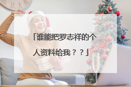 谁能把罗志祥的个人资料给我？？