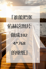 谁能把张佑赫这图片做成1024*768的壁纸