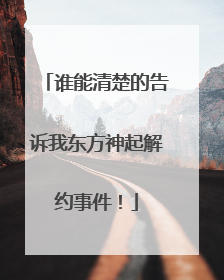 谁能清楚的告诉我东方神起解约事件！