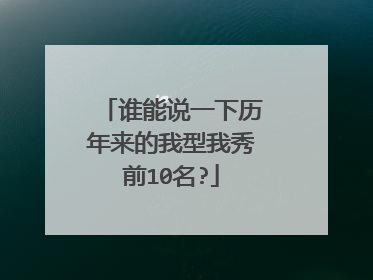 谁能说一下历年来的我型我秀前10名?