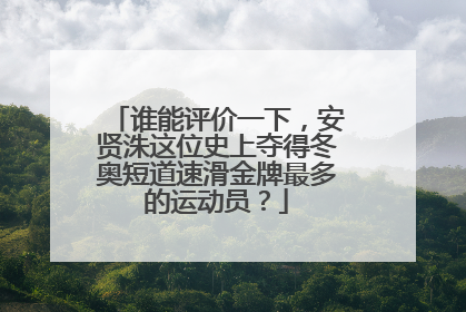 谁能评价一下,安贤洙这位史上夺得冬奥短道速滑金牌最多的运动员?