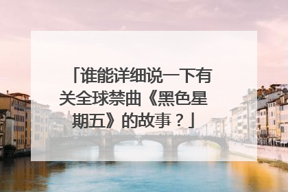 谁能详细说一下有关全球禁曲《黑色星期五》的故事？