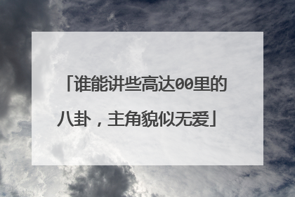 谁能讲些高达00里的八卦,主角貌似无爱