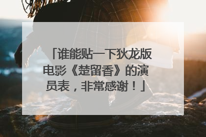 谁能贴一下狄龙版电影《楚留香》的演员表，非常感谢！