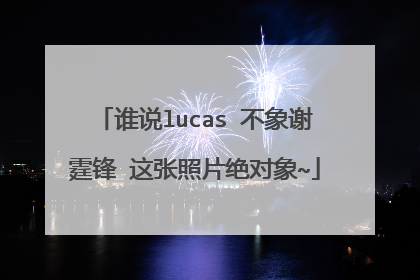 谁说lucas 不象谢霆锋 这张照片绝对象~