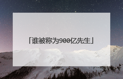 谁被称为900亿先生