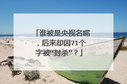 谁被是央视名嘴，后来却因71个字被“封杀”？