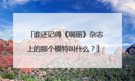 谁还记得《瑞丽》杂志上的那个模特叫什么？