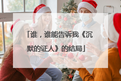 谁,谁能告诉我《沉默的证人》的结局