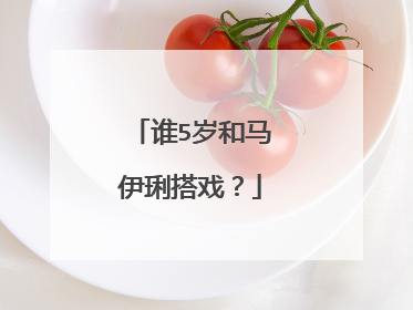 谁5岁和马伊琍搭戏?