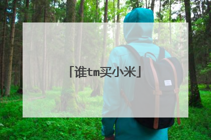 谁tm买小米