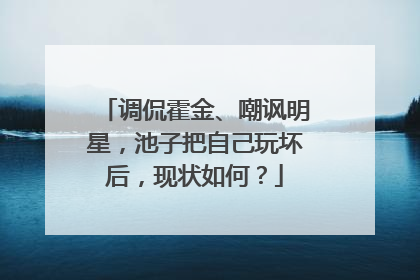 调侃霍金、嘲讽明星,池子把自己玩坏后,现状如何?