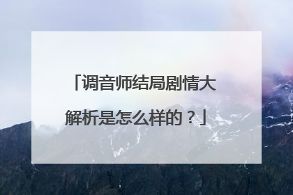 调音师结局剧情大解析是怎么样的?