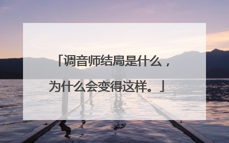 调音师结局是什么，为什么会变得这样。