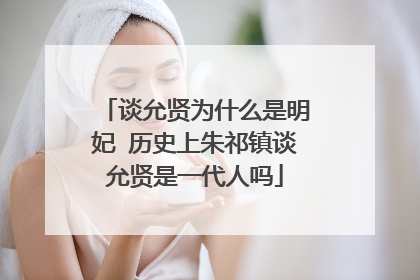 谈允贤为什么是明妃 历史上朱祁镇谈允贤是一代人吗