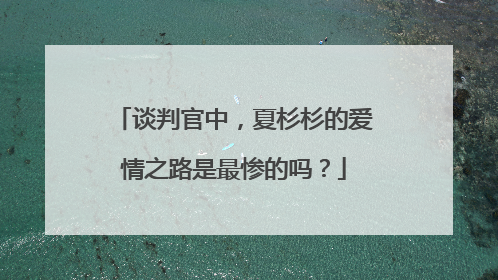 谈判官中,夏杉杉的爱情之路是最惨的吗?