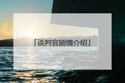 谈判官剧情介绍