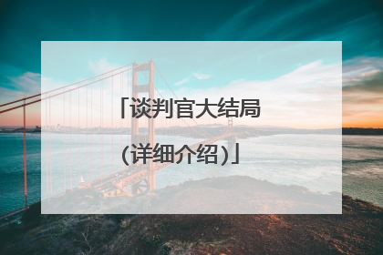 谈判官大结局(详细介绍)